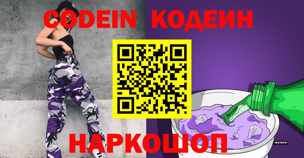 Кодеин Purple Drank Горно-Алтайск